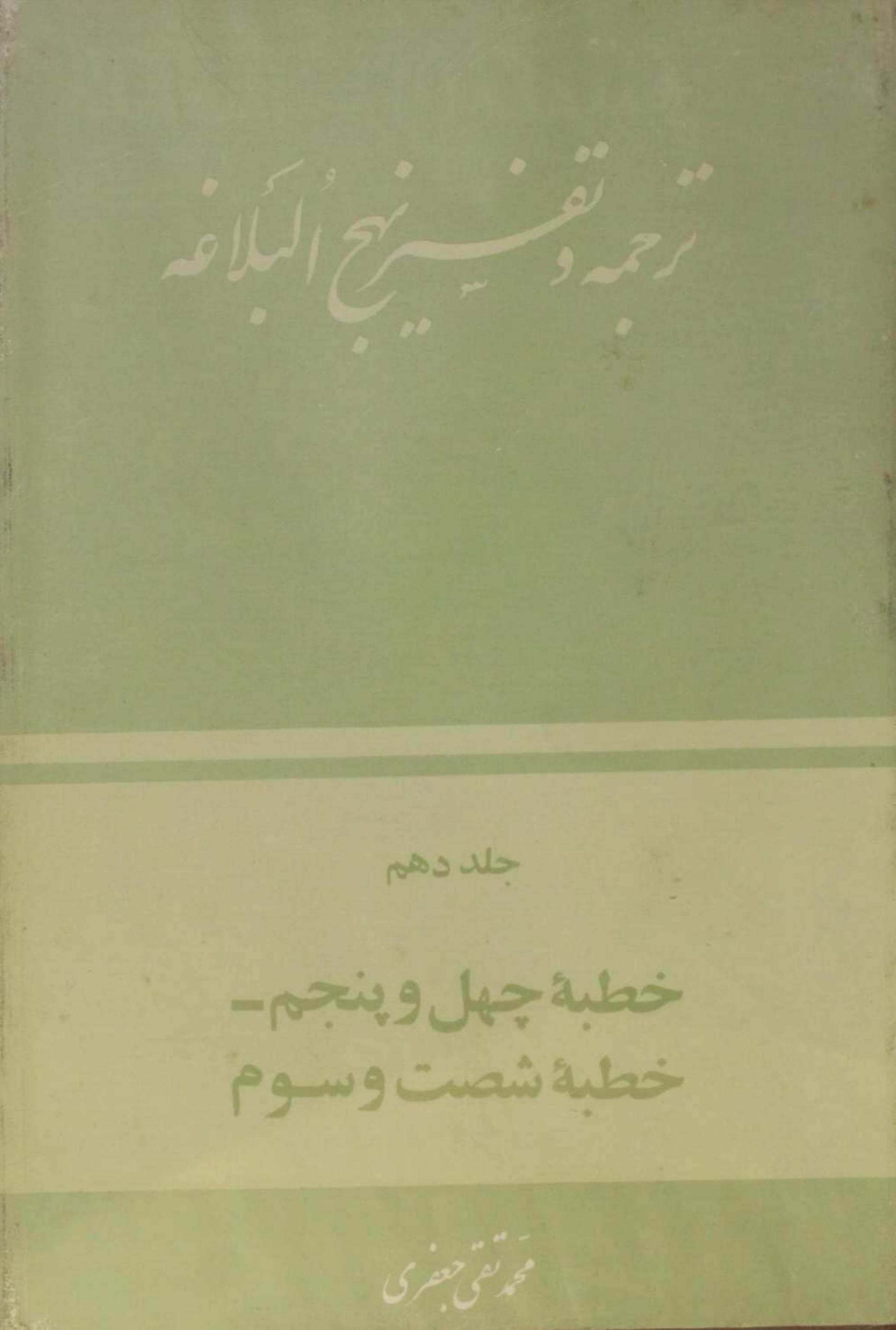 Tarjuma O tafseer Nahj al balagha volume 10