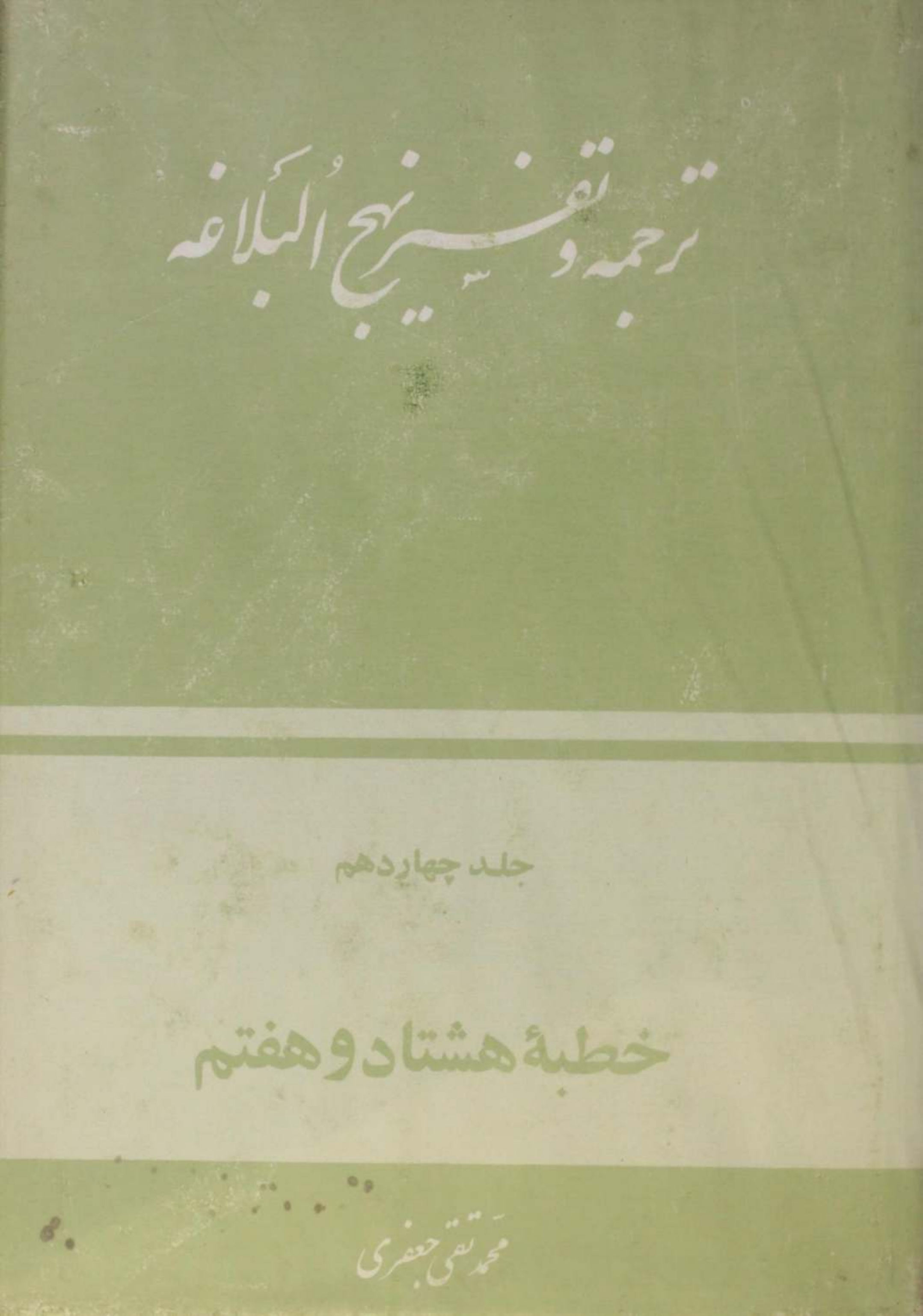 Tarjuma O tafseer Nahj al balagha volume 14