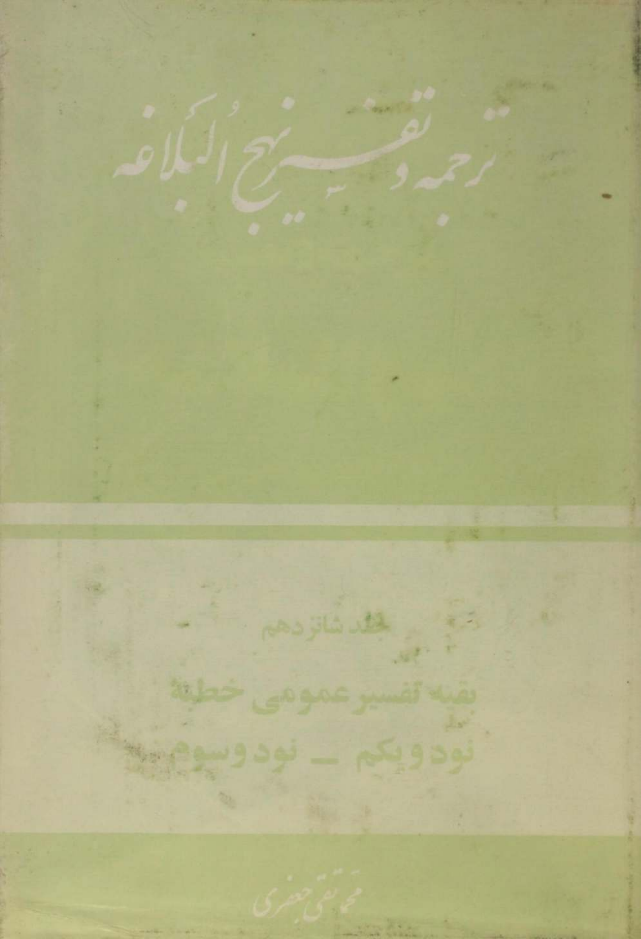 Tarjuma O tafseer Nahj al balagha volume 16