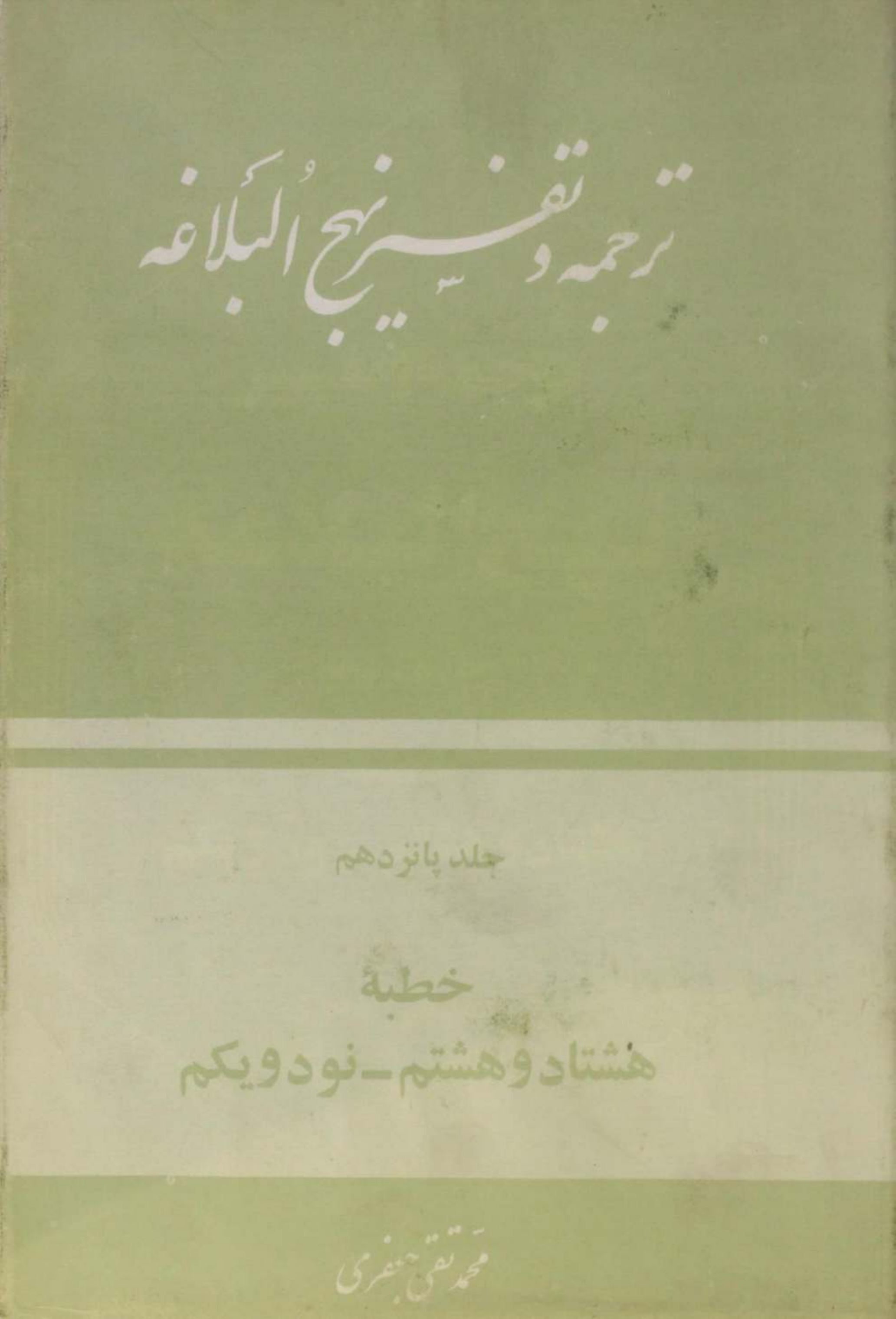 Tarjuma O tafseer Nahj al balagha volume 15
