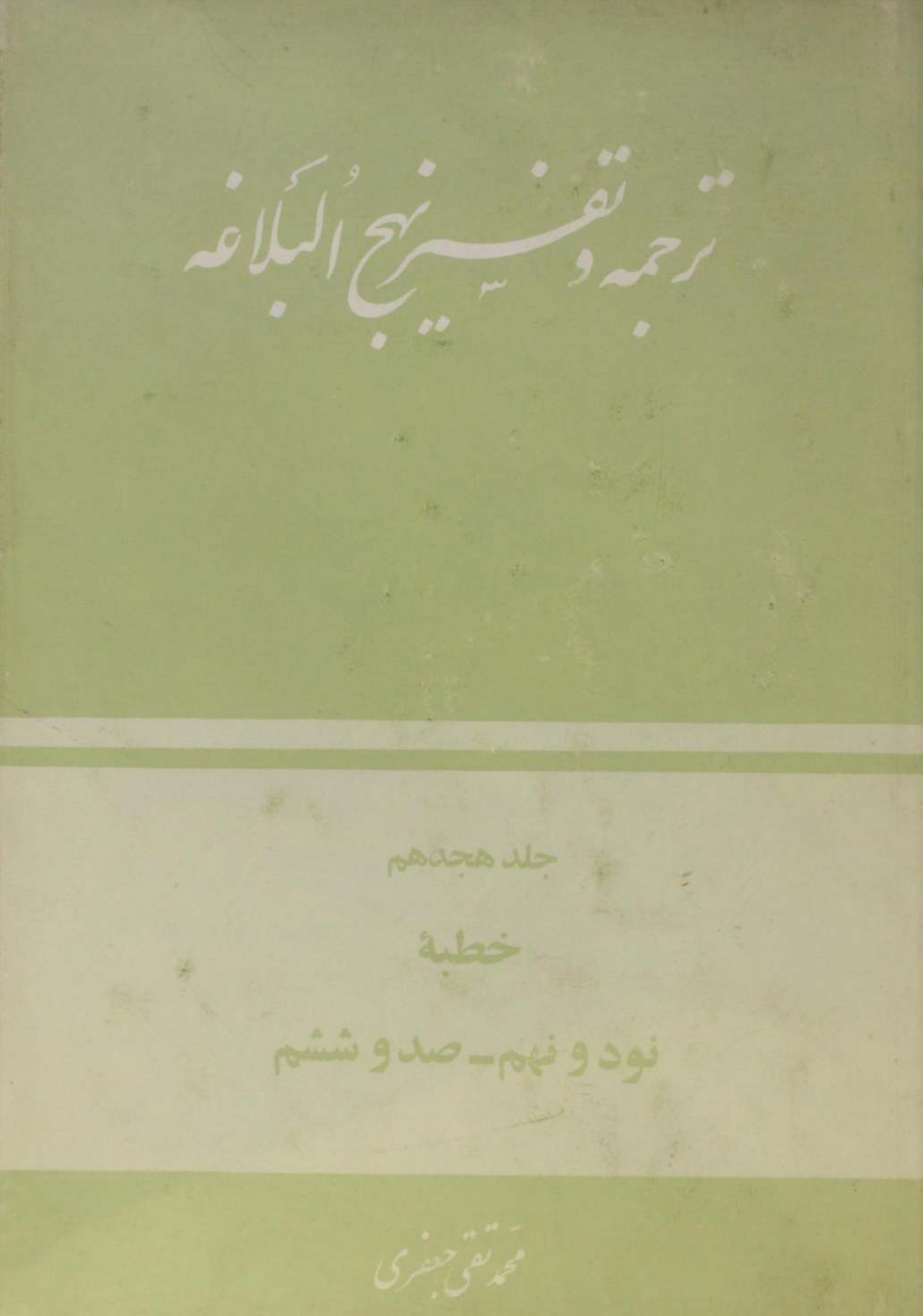 Tarjuma O tafseer Nahj al balagha volume 18