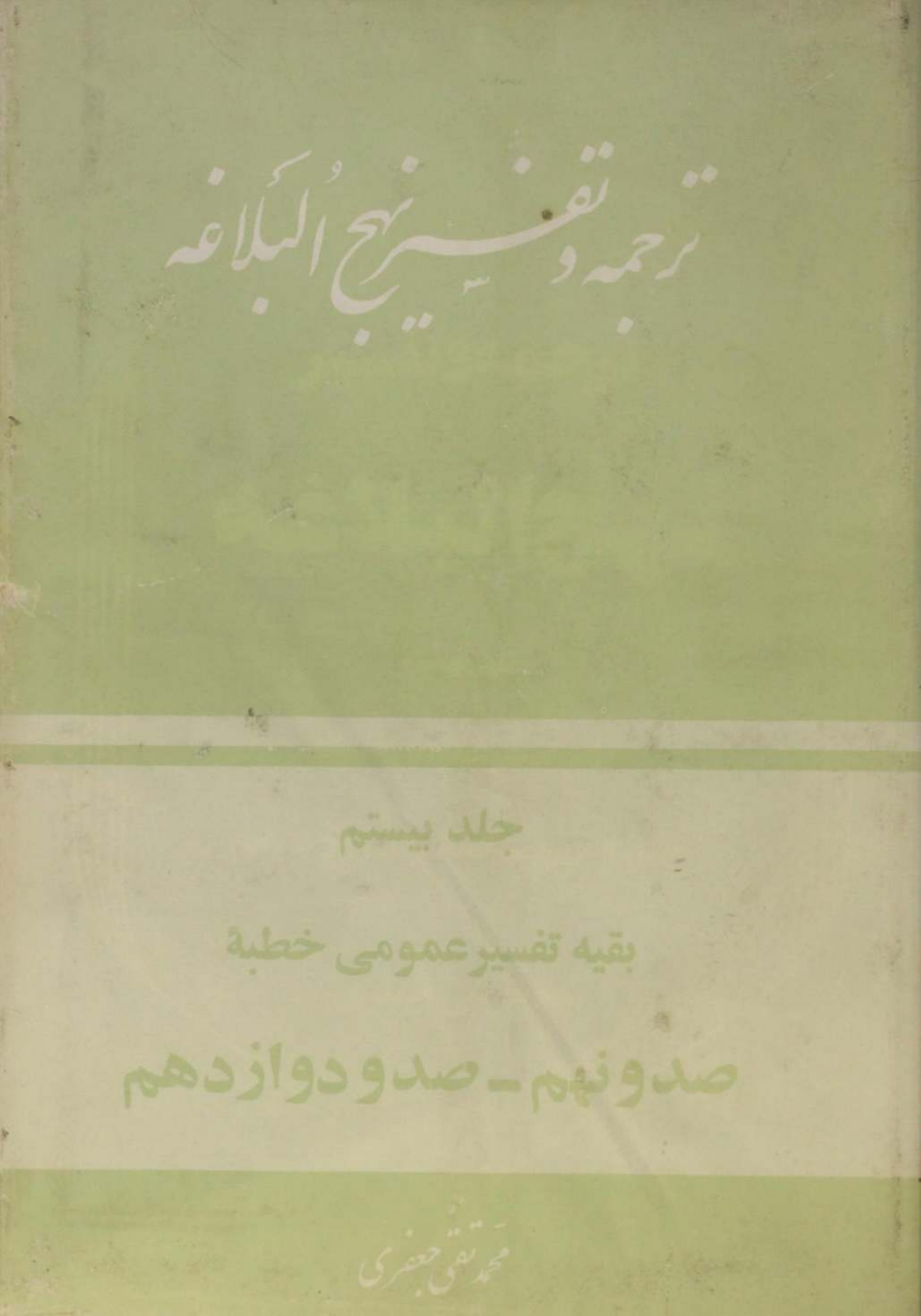 Tarjuma O tafseer Nahj al balagha volume 20