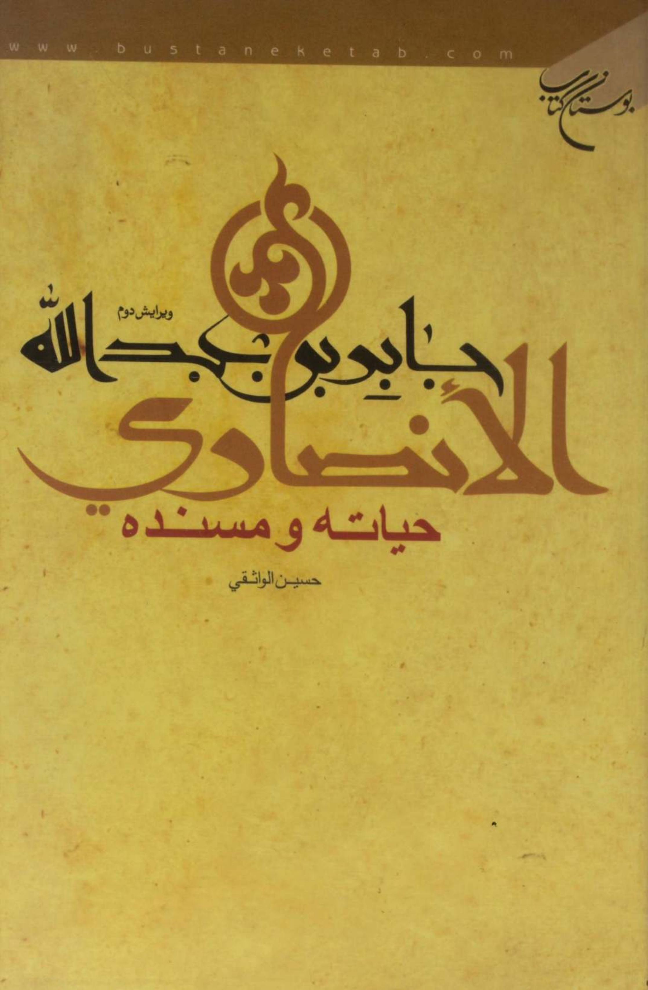 Jabir bin Abdullah Ansari