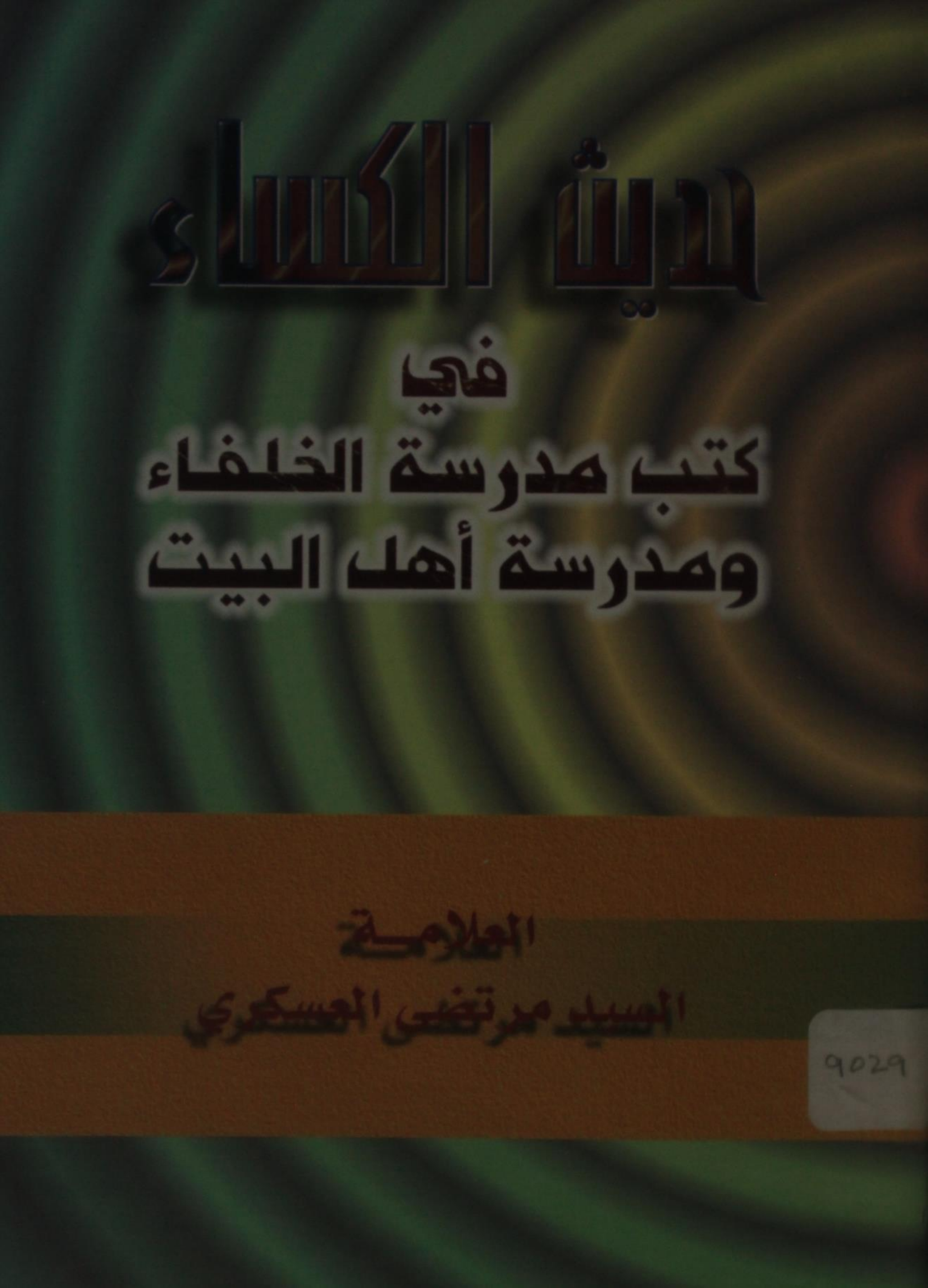 Hadees al Kisa