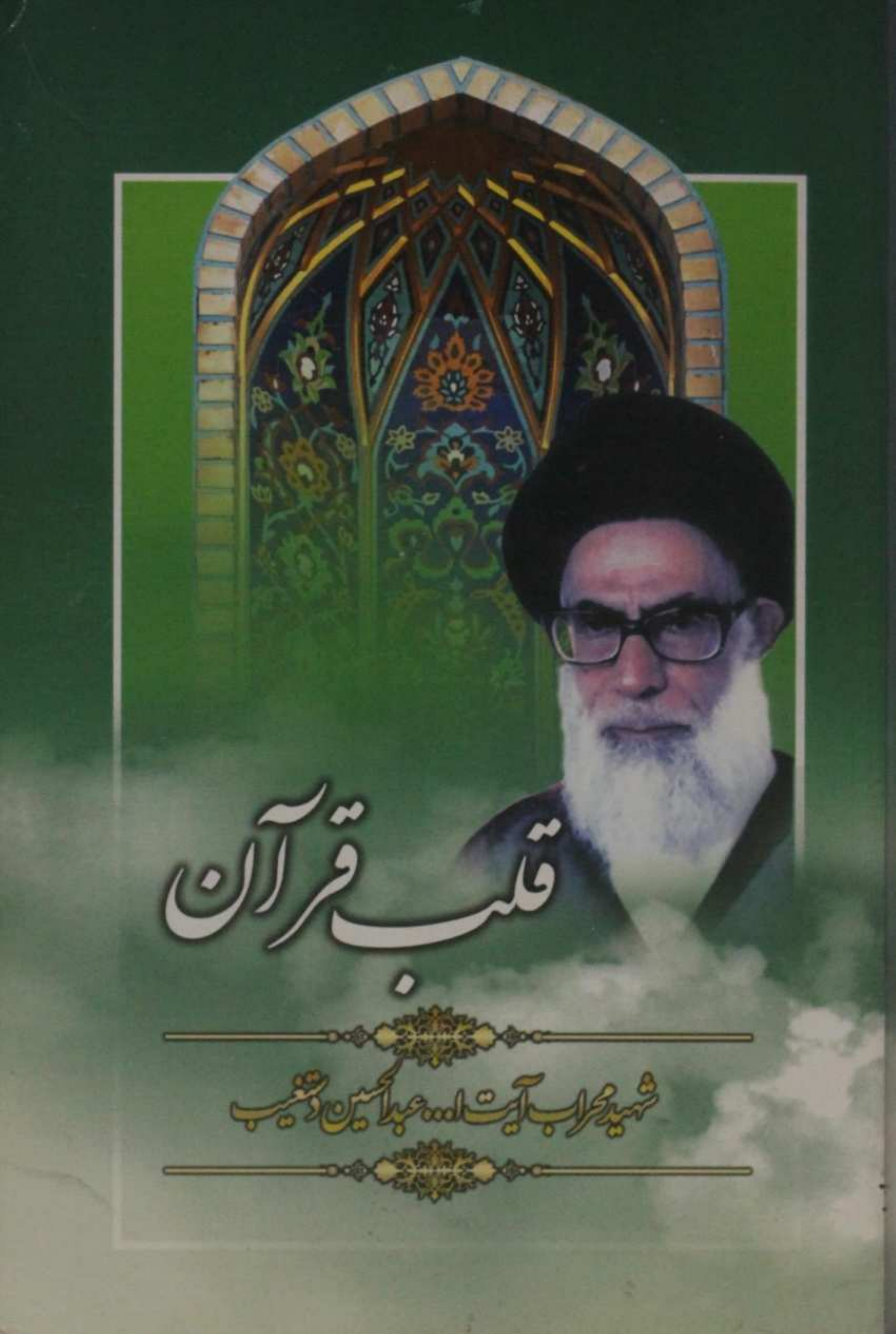 Qalb-e-Quran