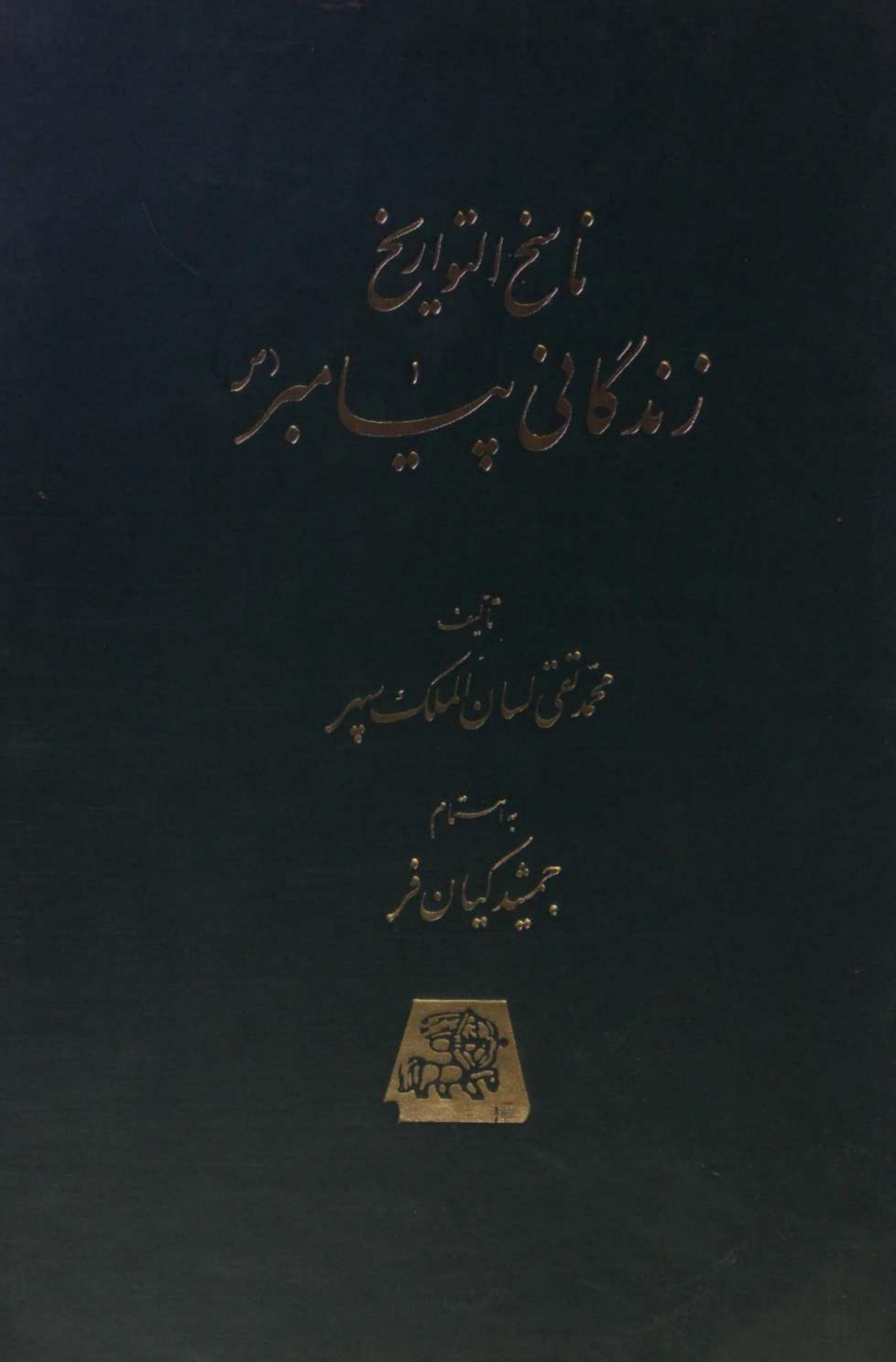 Nasikh al Tawarikh; Zindagani-e-Payamber 4