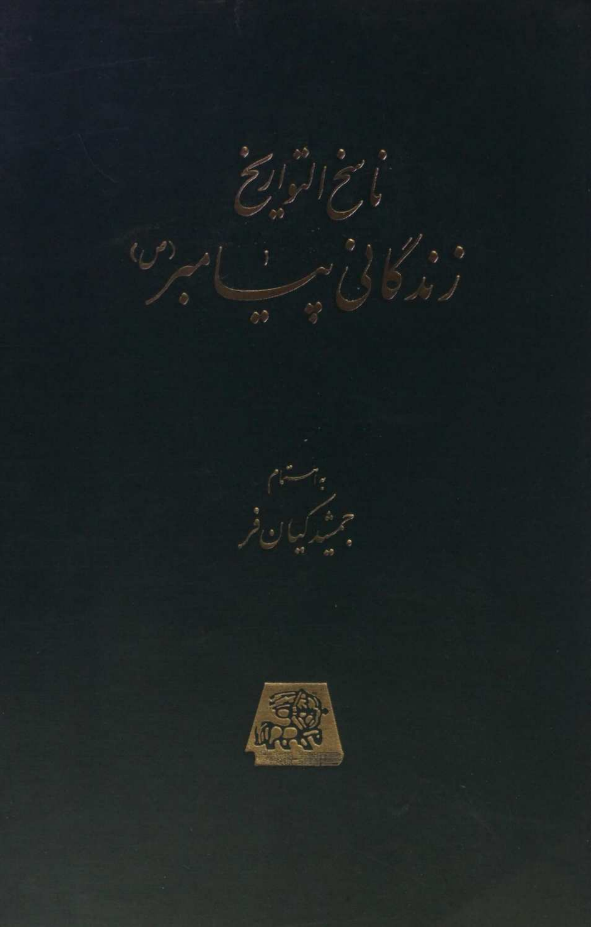 Nasikh al Tawarikh; Zindagani-e-Payamber 5