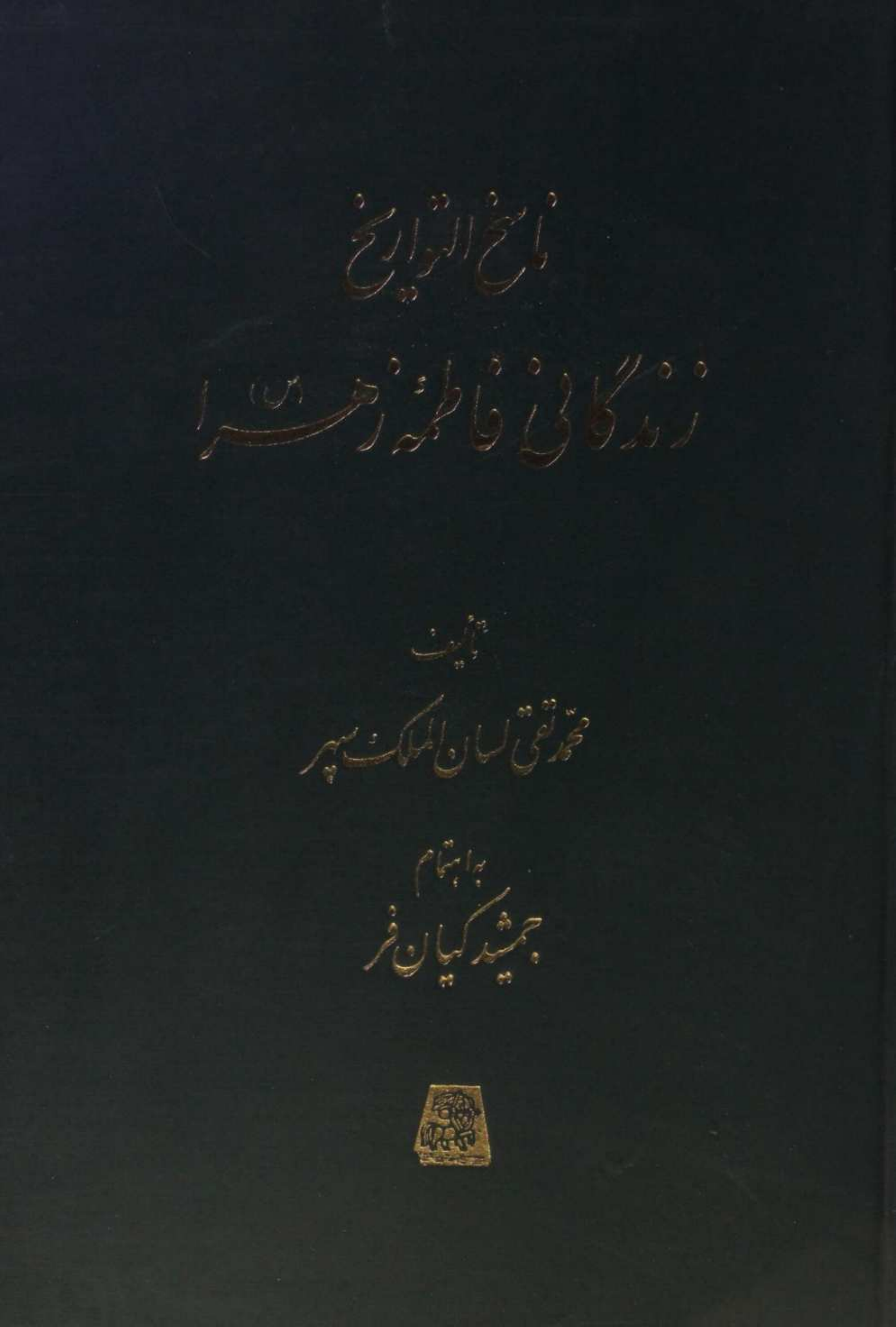 Nasikh al Tawarikh; Zindagani-e-Fatima Zehra 2