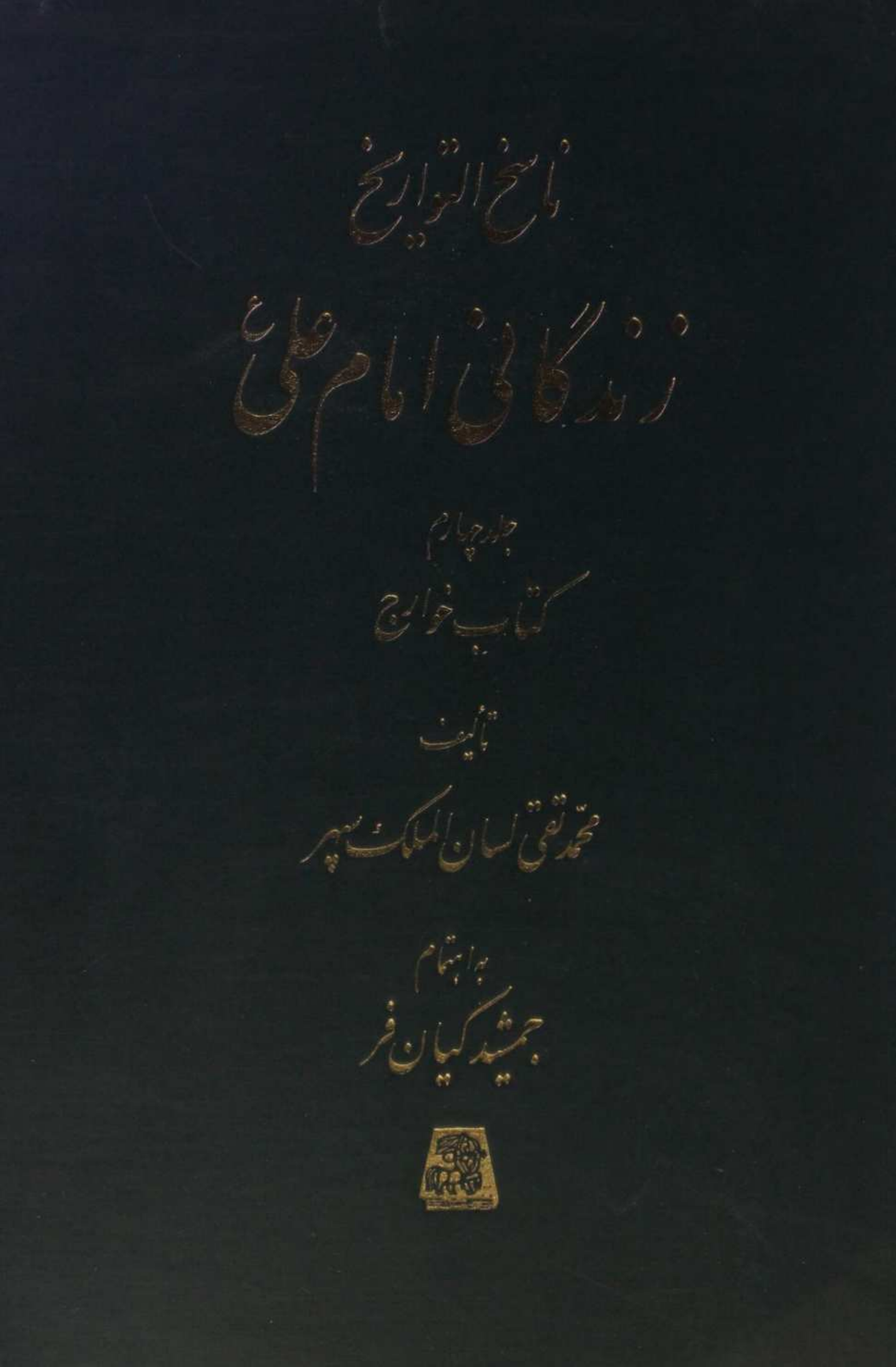Nasikh al Tawarikh; Zindagani-e-Imam Ali as 4