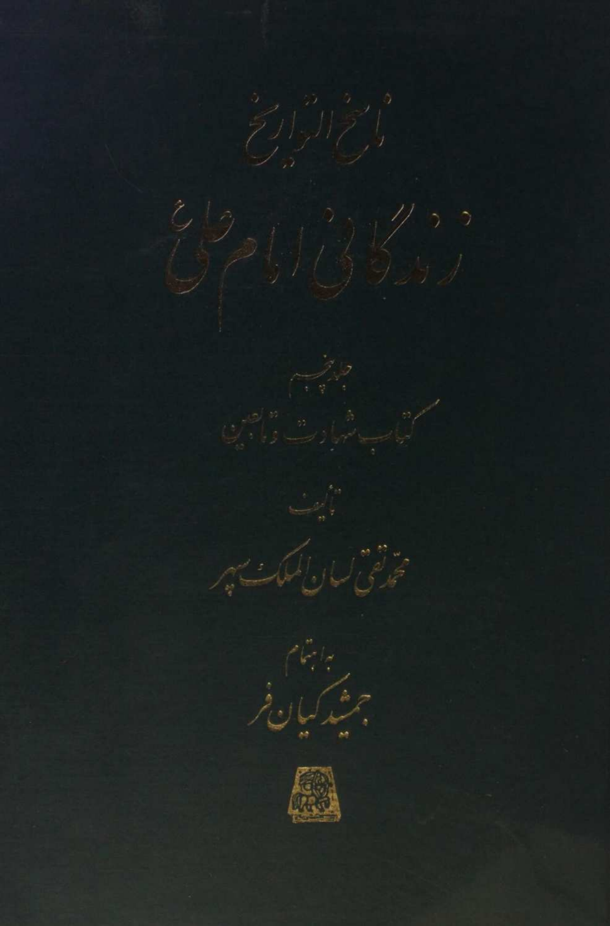Nasikh al Tawarikh; Zindagani-e-Imam Ali as 5