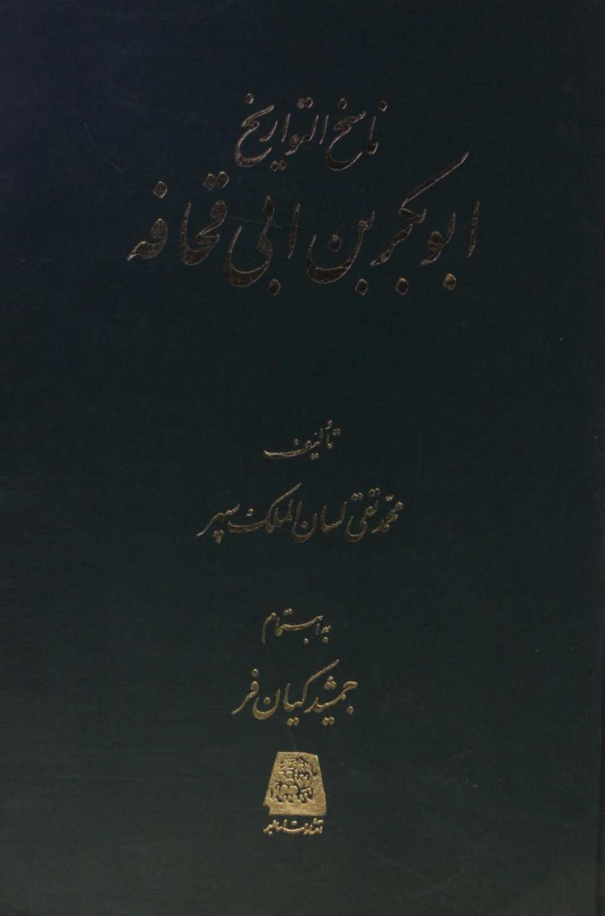 Nasikh al Tawarikh; Abu Bakr bin Abi Qahafa