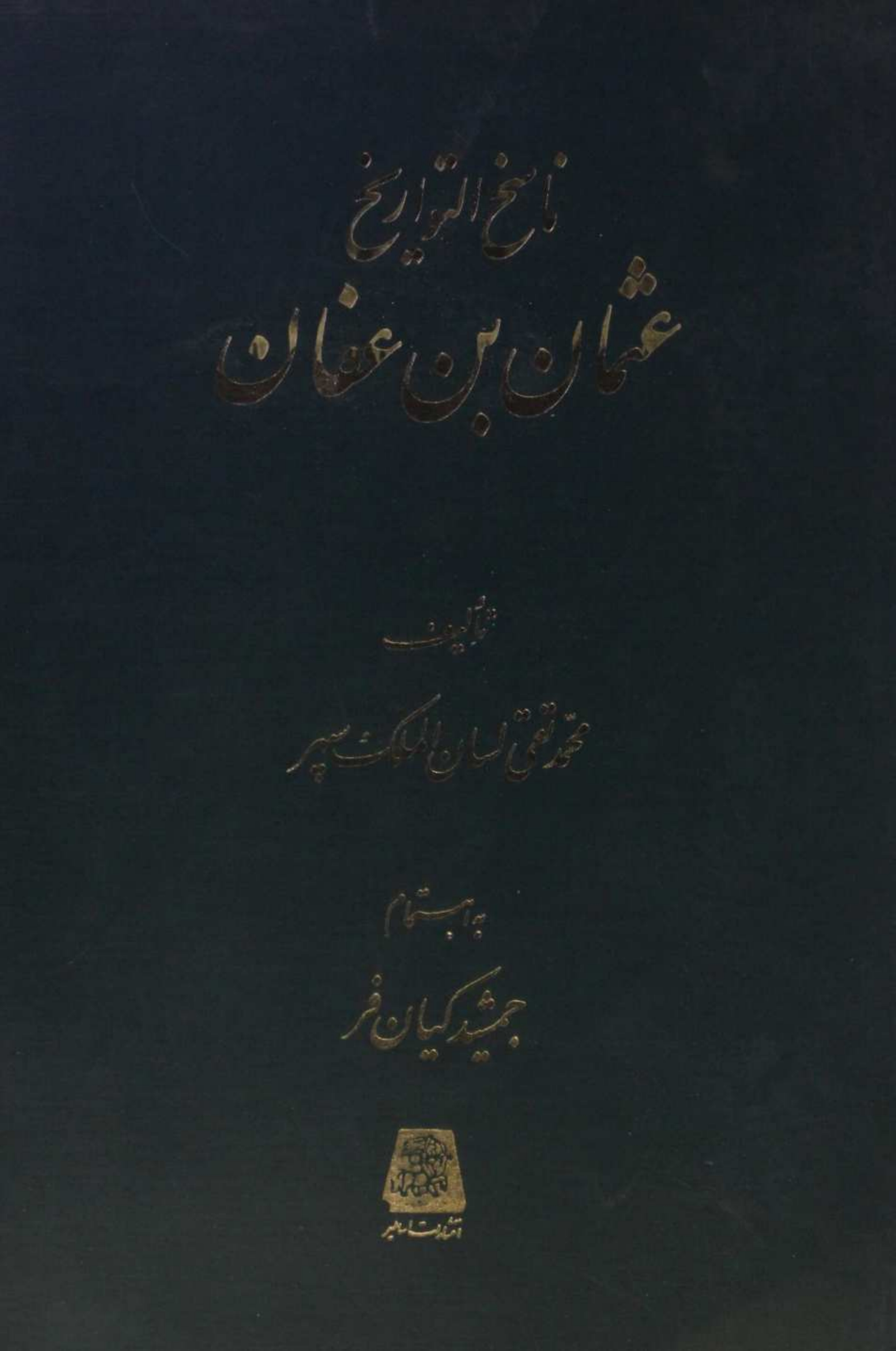 Nasikh al Tawarikh; Tareekh-e-khulafa ; Usman bin Affan