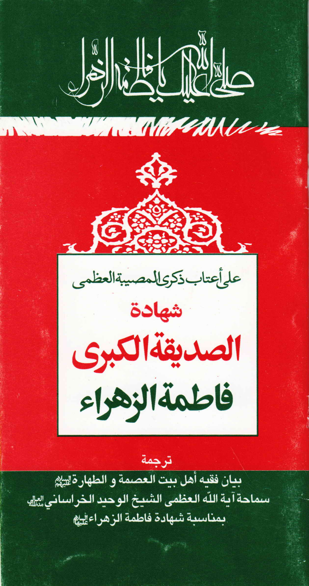 Shahadat E Siddiqah Al Kubar Fatima Zahra (sa)