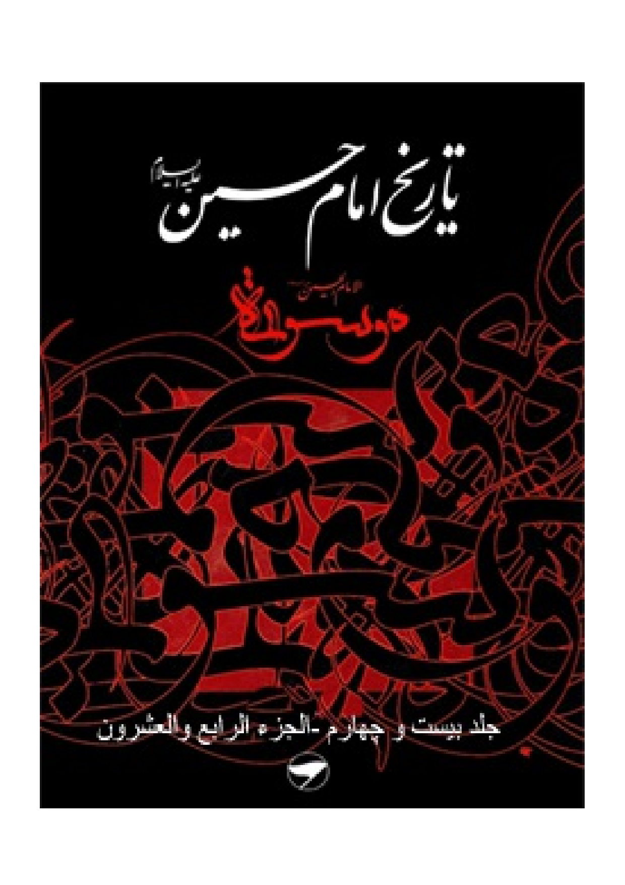 Tareekh Imam Husssain (as) - Part 24 