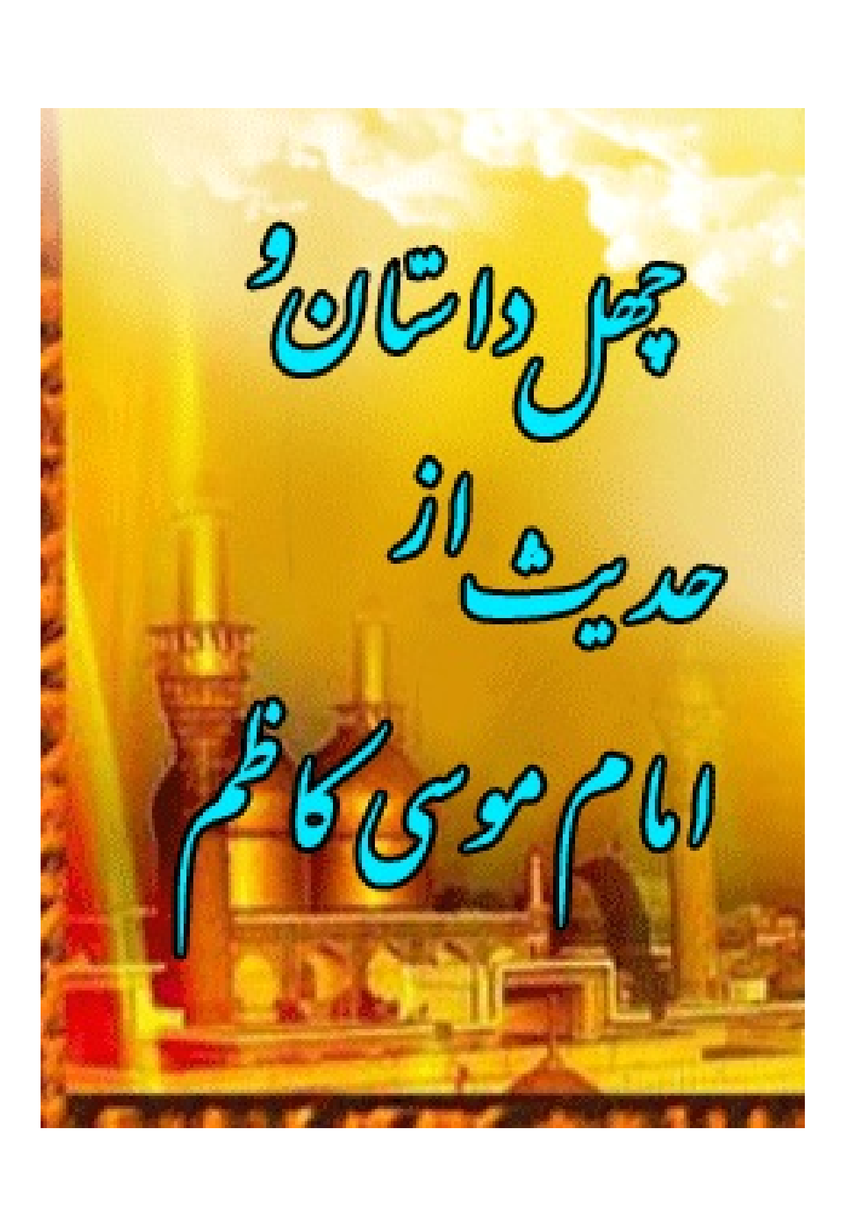 40 Dastan Wa 40 Hadees Az Imam Musa Kazim (as)