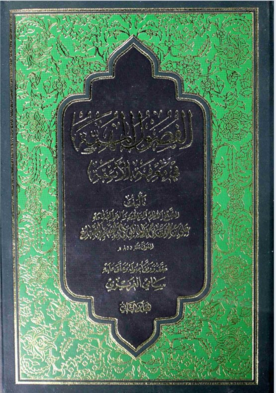 Al-fusūl Al-muhimmah Fī Maʿrifat Al-a'immah