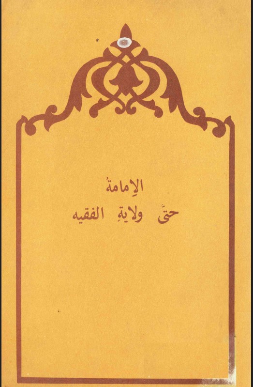 Imamah: Up To Wilayat Al-faqih