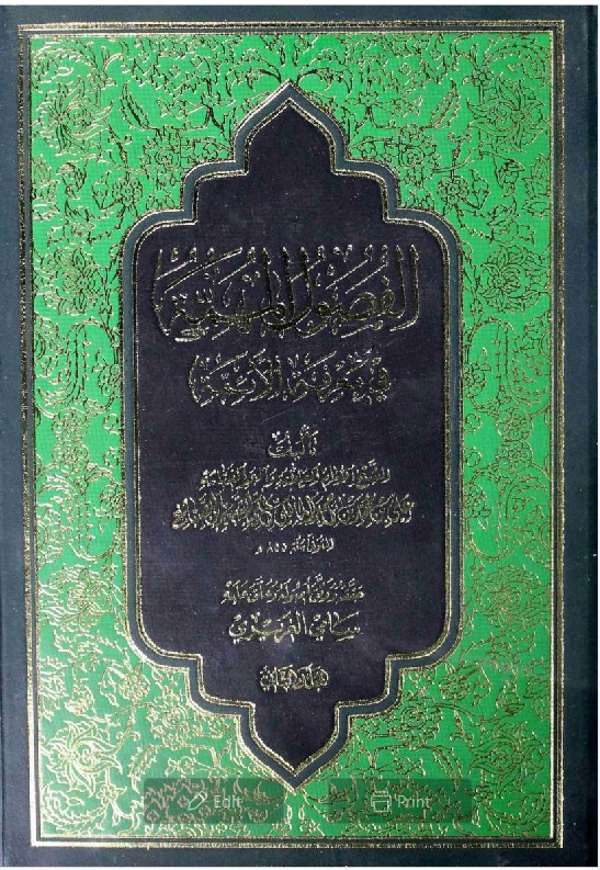 Knowing The Imams (al-fusul Al-muhimmah)