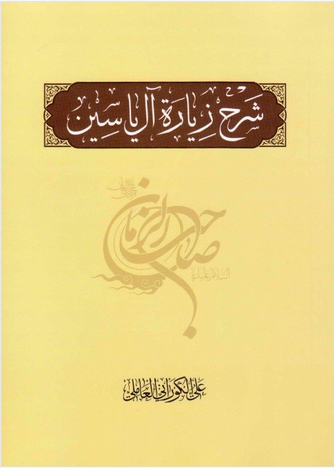 Explanation Of Ziyarat Al Yasin