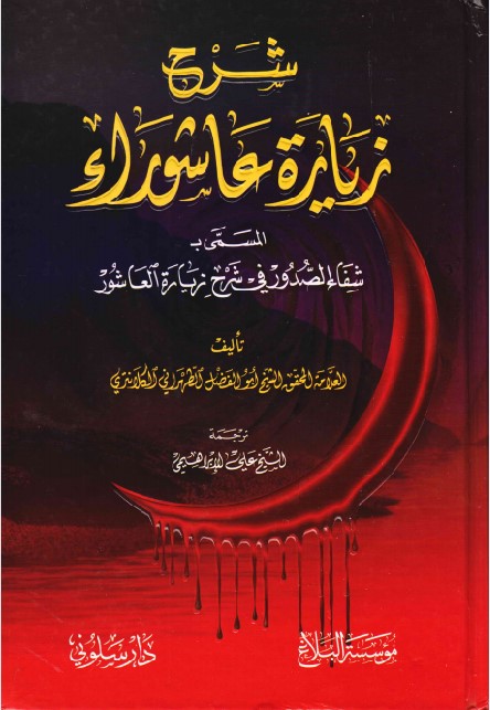 Explanation Of Ziyarat Ashura (shifa Al-sudur)